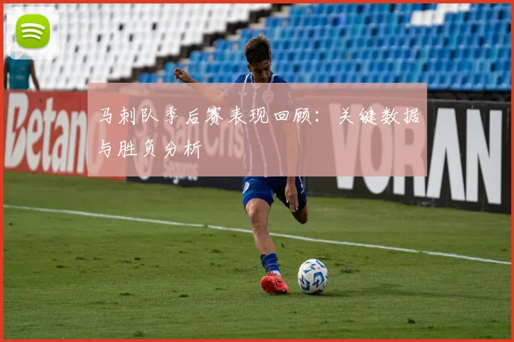 马刺队季后赛表现回顾:关键数据与胜负分析