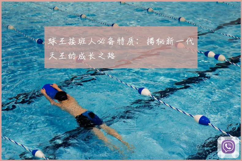 球王接班人必备特质：揭秘新一代天王的成长之路