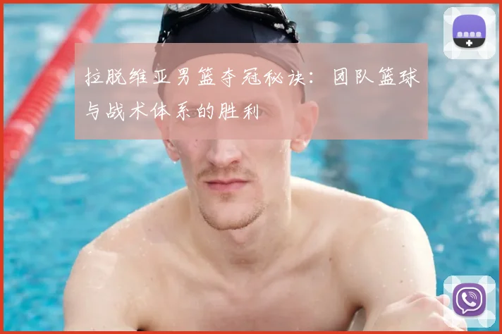 拉脱维亚男篮夺冠秘诀：团队篮球与战术体系的胜利