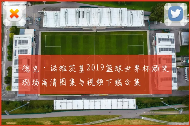 德克·诺维茨基2019篮球世界杯颁奖现场高清图集与视频下载合集