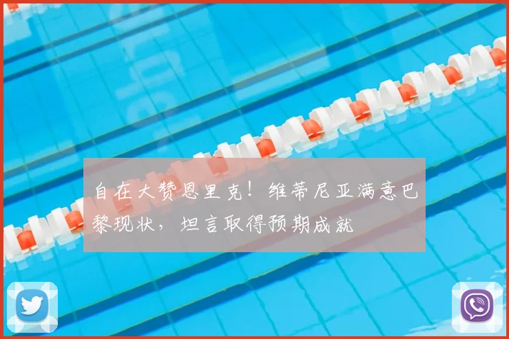 自在大赞恩里克！维蒂尼亚满意巴黎现状，坦言取得预期成就